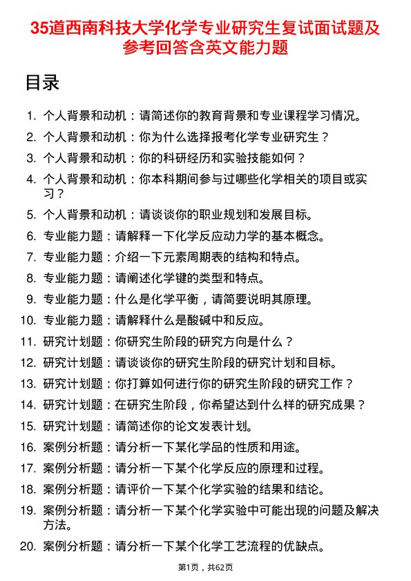 35道西南科技大学化学专业研究生复试面试题及参考回答含英文能力题