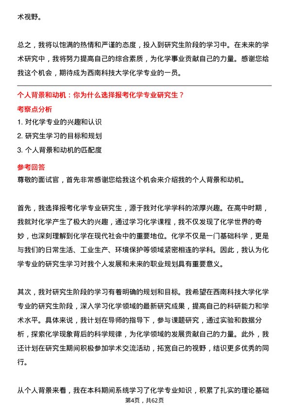 35道西南科技大学化学专业研究生复试面试题及参考回答含英文能力题