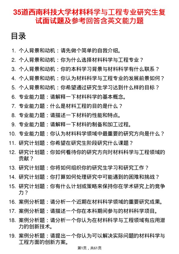 35道西南科技大学材料科学与工程专业研究生复试面试题及参考回答含英文能力题