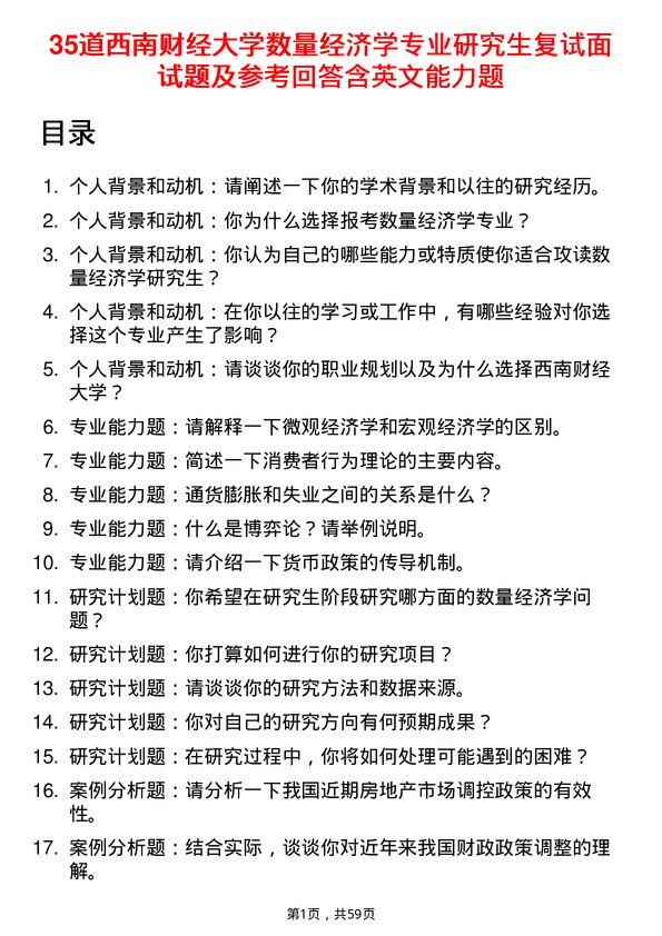 35道西南财经大学数量经济学专业研究生复试面试题及参考回答含英文能力题