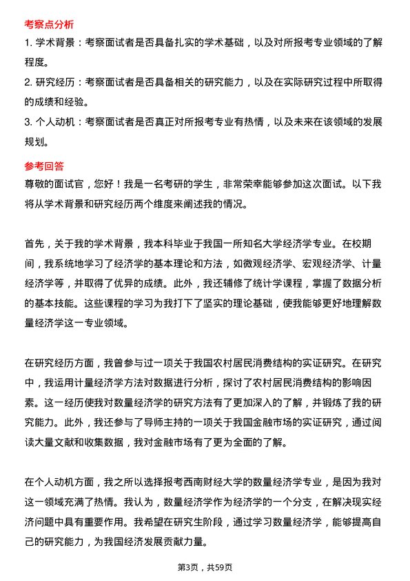 35道西南财经大学数量经济学专业研究生复试面试题及参考回答含英文能力题