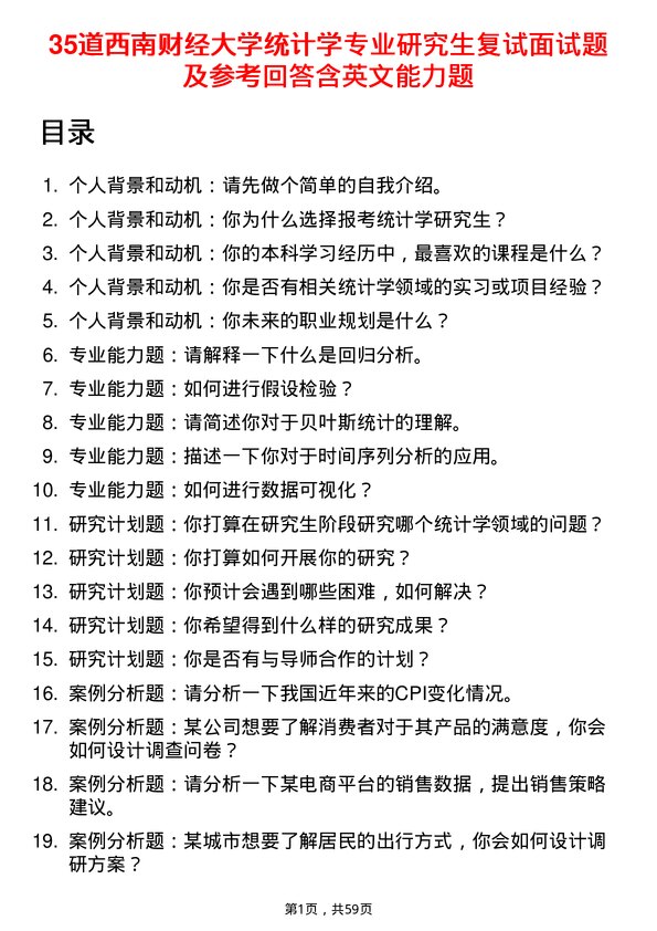 35道西南财经大学统计学专业研究生复试面试题及参考回答含英文能力题