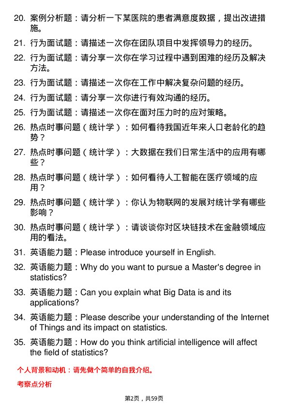 35道西南财经大学统计学专业研究生复试面试题及参考回答含英文能力题