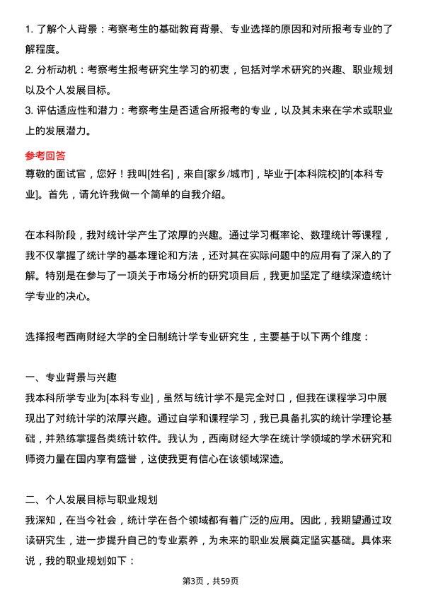 35道西南财经大学统计学专业研究生复试面试题及参考回答含英文能力题