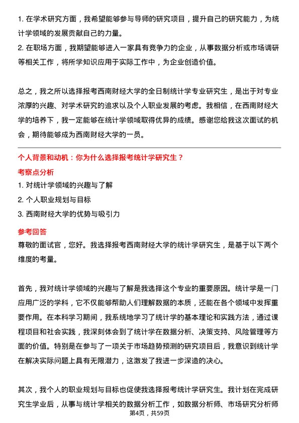 35道西南财经大学统计学专业研究生复试面试题及参考回答含英文能力题