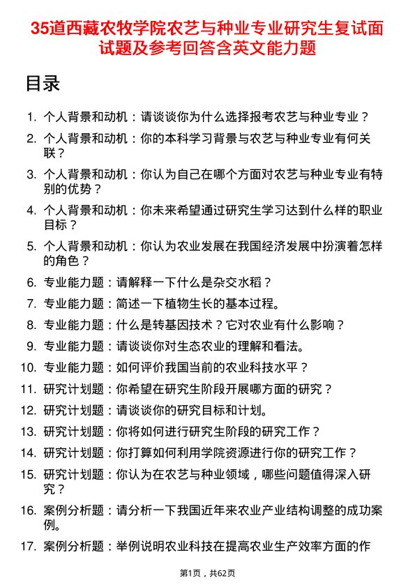 35道西藏农牧学院农艺与种业专业研究生复试面试题及参考回答含英文能力题