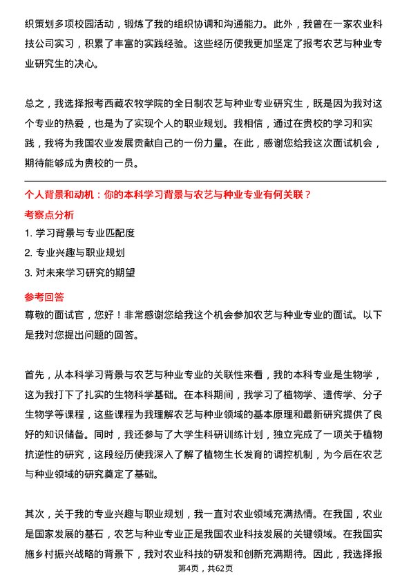 35道西藏农牧学院农艺与种业专业研究生复试面试题及参考回答含英文能力题