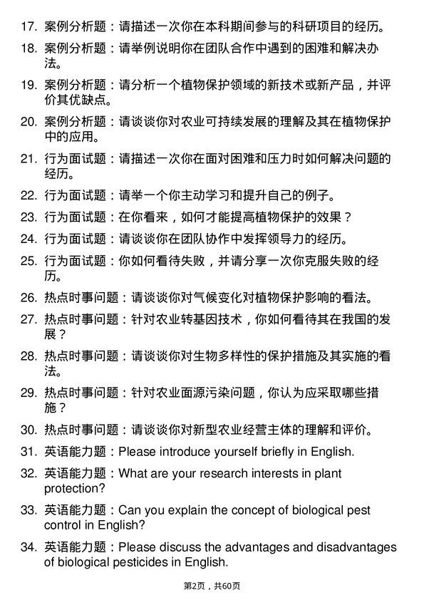 35道西藏农牧学院植物保护专业研究生复试面试题及参考回答含英文能力题