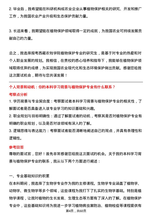 35道西藏农牧学院植物保护专业研究生复试面试题及参考回答含英文能力题