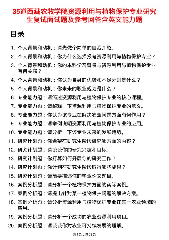 35道西藏农牧学院资源利用与植物保护专业研究生复试面试题及参考回答含英文能力题