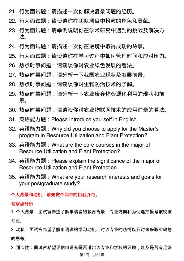 35道西藏农牧学院资源利用与植物保护专业研究生复试面试题及参考回答含英文能力题