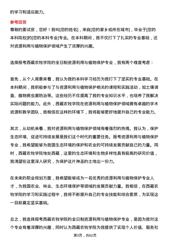 35道西藏农牧学院资源利用与植物保护专业研究生复试面试题及参考回答含英文能力题