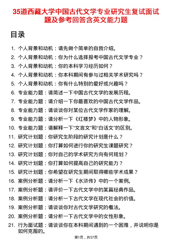 35道西藏大学中国古代文学专业研究生复试面试题及参考回答含英文能力题