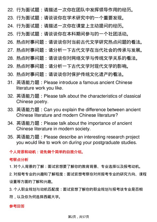 35道西藏大学中国古代文学专业研究生复试面试题及参考回答含英文能力题