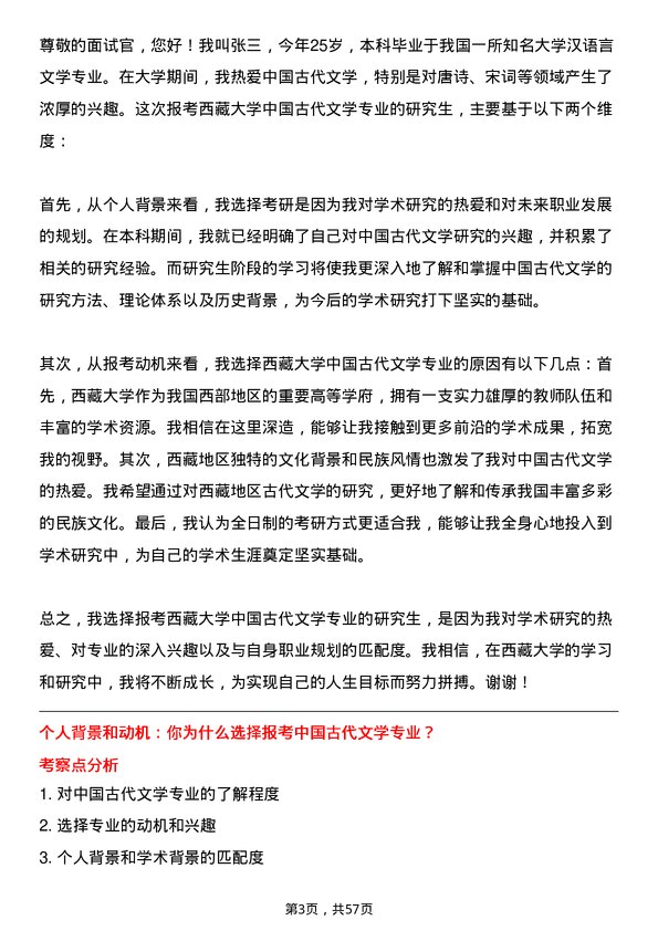 35道西藏大学中国古代文学专业研究生复试面试题及参考回答含英文能力题