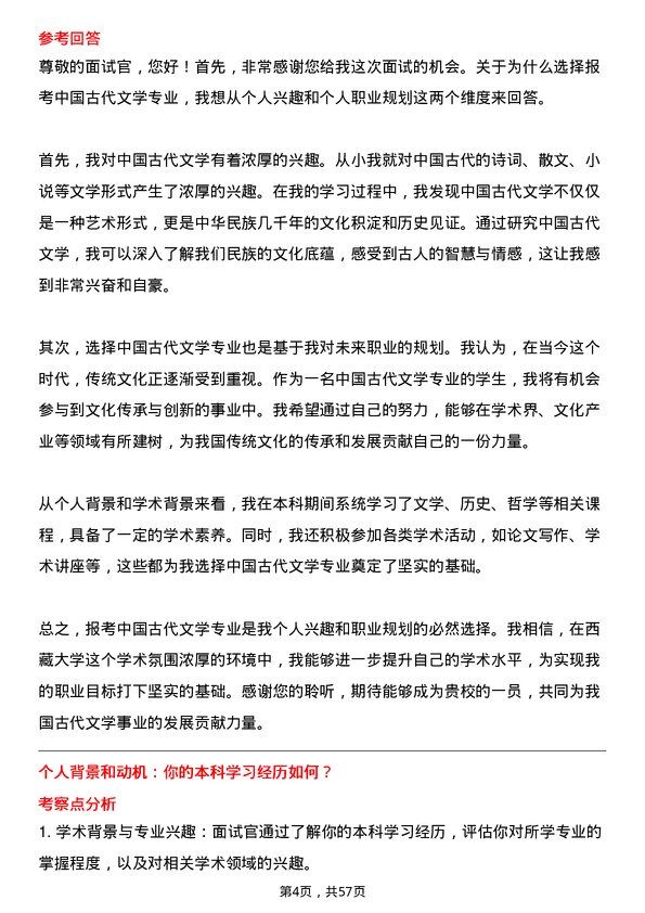 35道西藏大学中国古代文学专业研究生复试面试题及参考回答含英文能力题