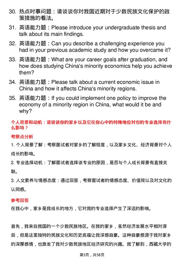 35道西藏大学中国少数民族经济专业研究生复试面试题及参考回答含英文能力题