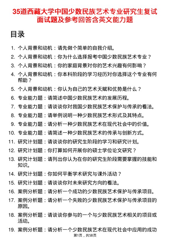 35道西藏大学中国少数民族艺术专业研究生复试面试题及参考回答含英文能力题