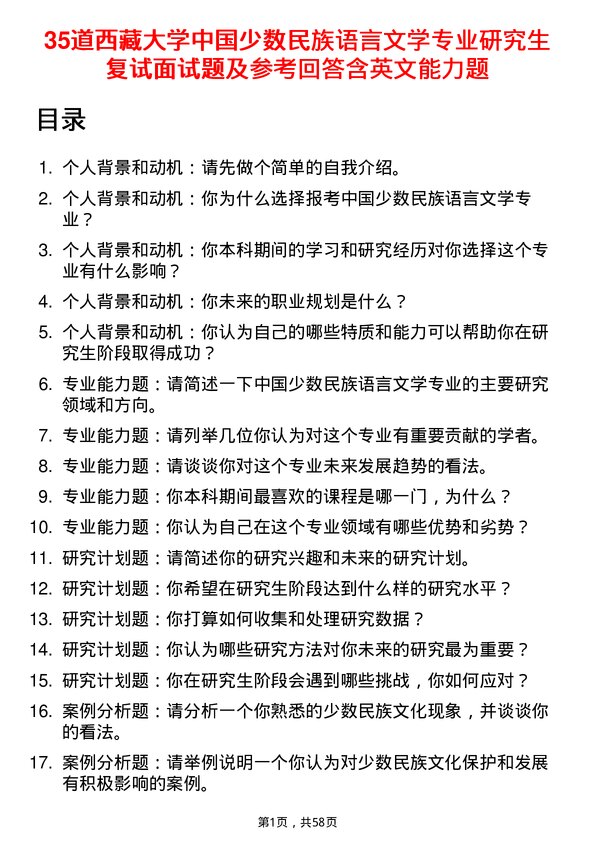 35道西藏大学中国少数民族语言文学专业研究生复试面试题及参考回答含英文能力题