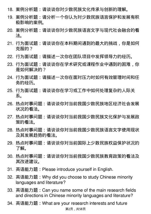 35道西藏大学中国少数民族语言文学专业研究生复试面试题及参考回答含英文能力题