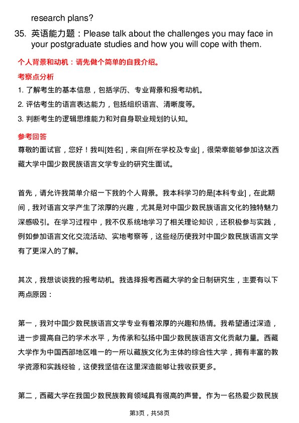 35道西藏大学中国少数民族语言文学专业研究生复试面试题及参考回答含英文能力题