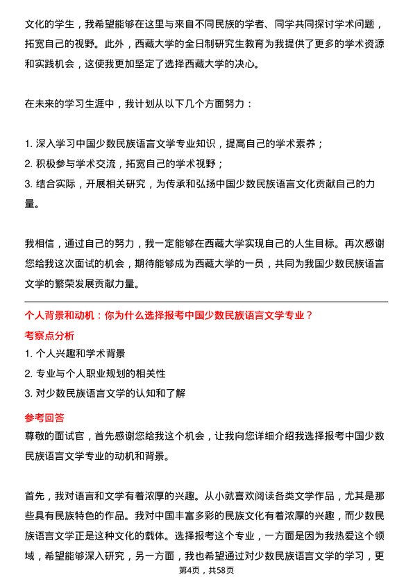 35道西藏大学中国少数民族语言文学专业研究生复试面试题及参考回答含英文能力题