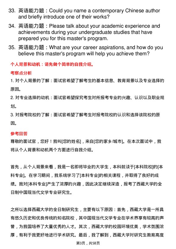 35道西藏大学中国现当代文学专业研究生复试面试题及参考回答含英文能力题