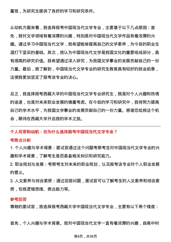 35道西藏大学中国现当代文学专业研究生复试面试题及参考回答含英文能力题