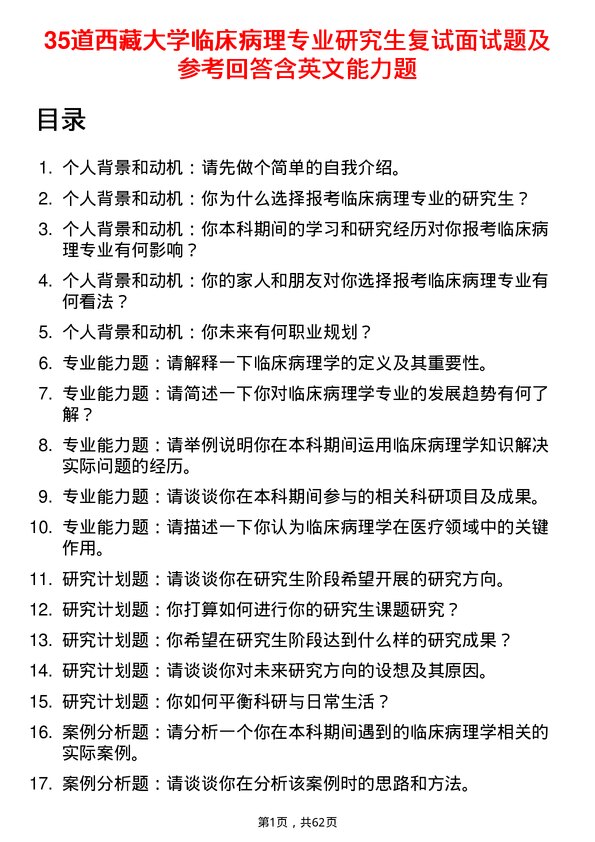 35道西藏大学临床病理专业研究生复试面试题及参考回答含英文能力题