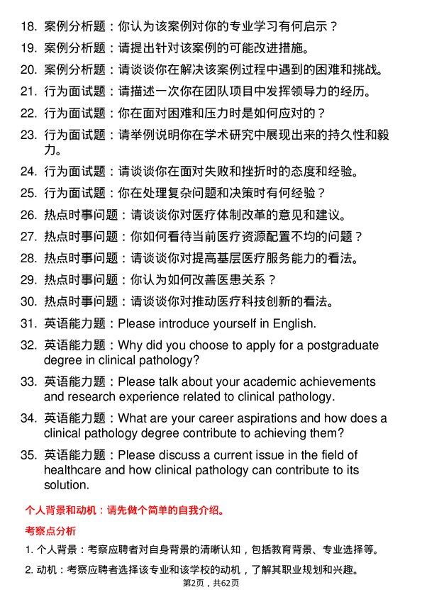 35道西藏大学临床病理专业研究生复试面试题及参考回答含英文能力题