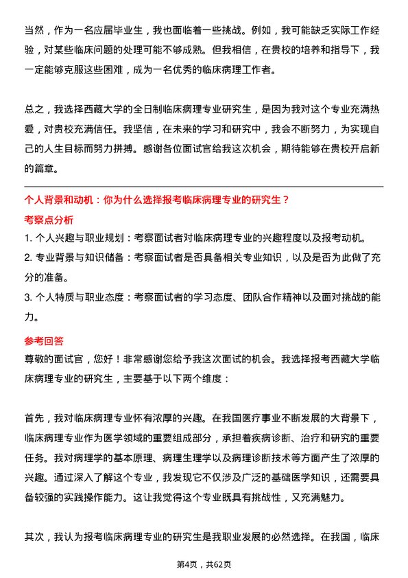 35道西藏大学临床病理专业研究生复试面试题及参考回答含英文能力题