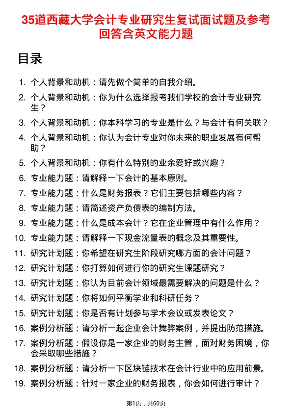 35道西藏大学会计专业研究生复试面试题及参考回答含英文能力题