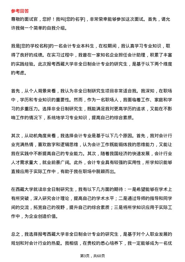 35道西藏大学会计专业研究生复试面试题及参考回答含英文能力题