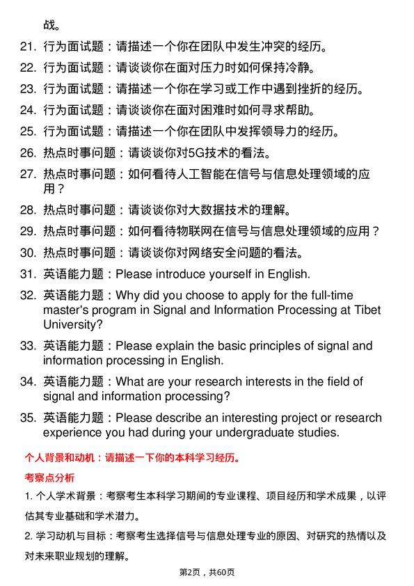 35道西藏大学信号与信息处理专业研究生复试面试题及参考回答含英文能力题