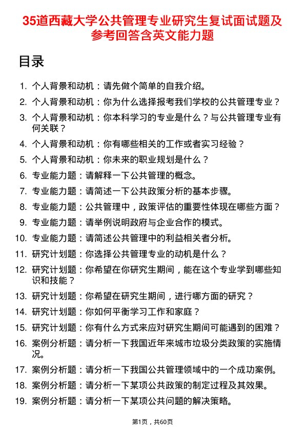 35道西藏大学公共管理专业研究生复试面试题及参考回答含英文能力题