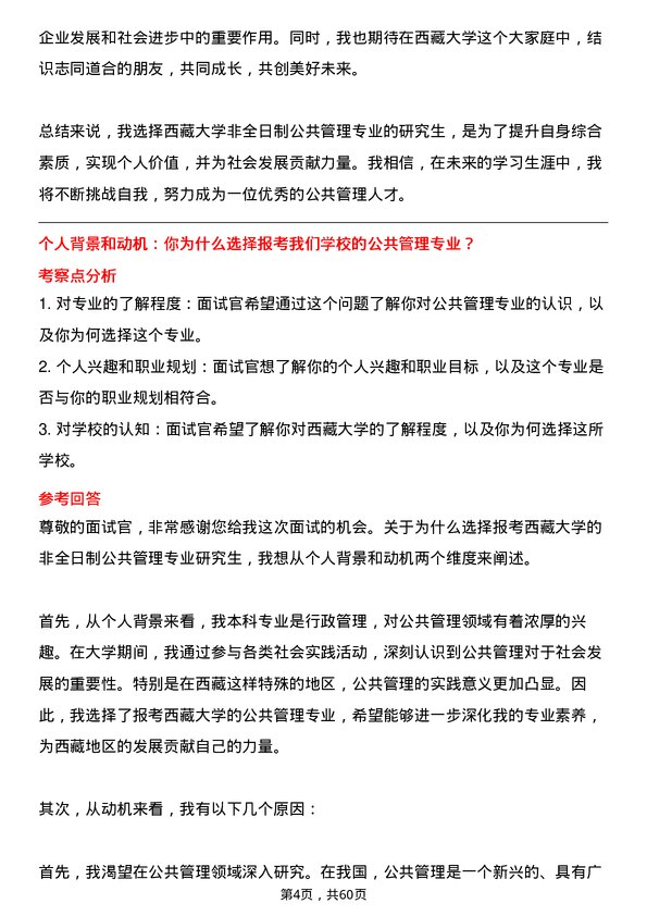 35道西藏大学公共管理专业研究生复试面试题及参考回答含英文能力题