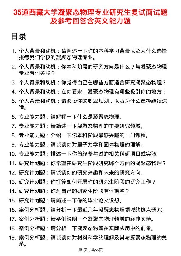 35道西藏大学凝聚态物理专业研究生复试面试题及参考回答含英文能力题