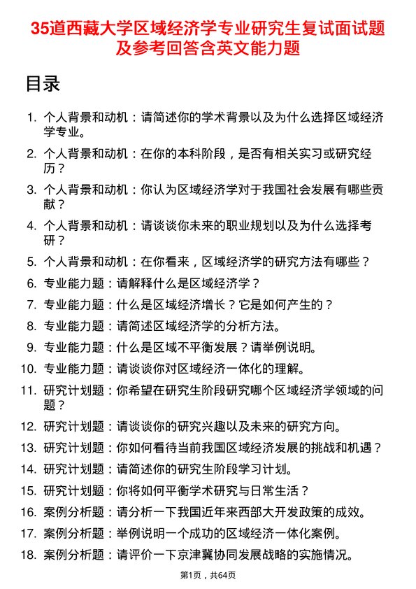 35道西藏大学区域经济学专业研究生复试面试题及参考回答含英文能力题