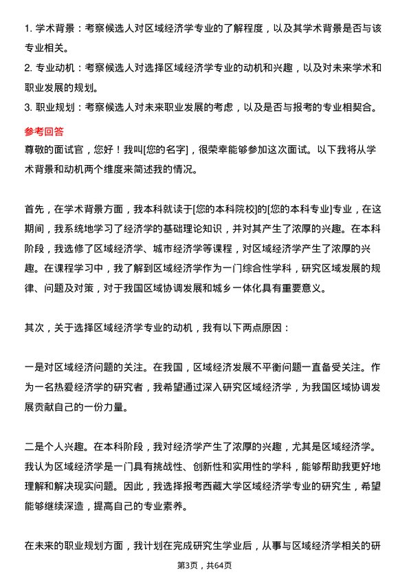 35道西藏大学区域经济学专业研究生复试面试题及参考回答含英文能力题