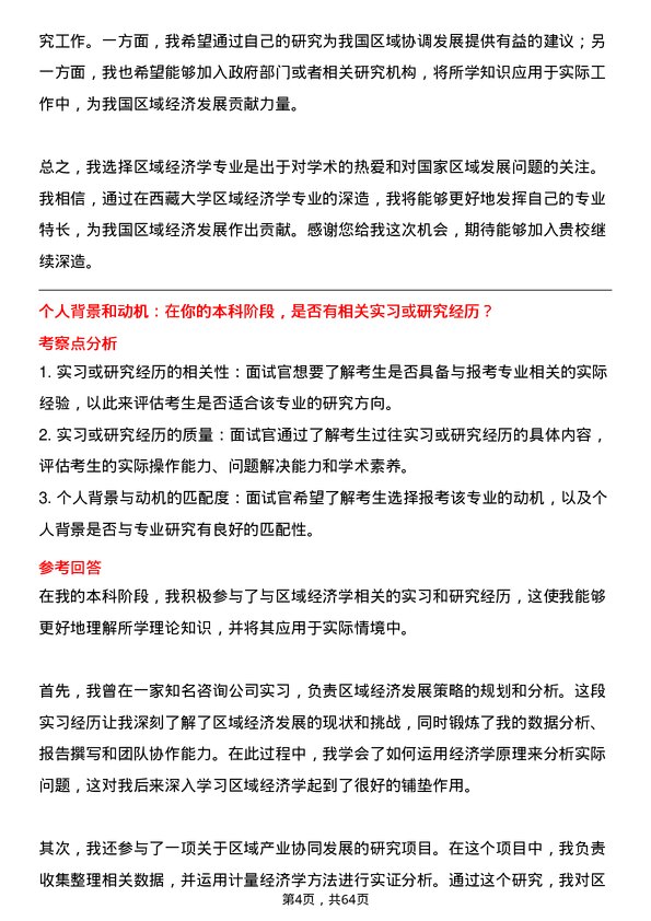 35道西藏大学区域经济学专业研究生复试面试题及参考回答含英文能力题