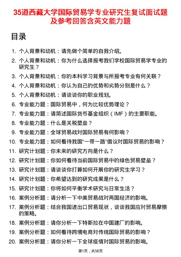 35道西藏大学国际贸易学专业研究生复试面试题及参考回答含英文能力题