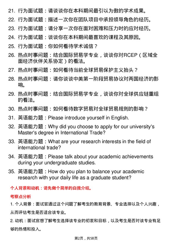 35道西藏大学国际贸易学专业研究生复试面试题及参考回答含英文能力题