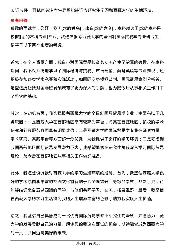 35道西藏大学国际贸易学专业研究生复试面试题及参考回答含英文能力题