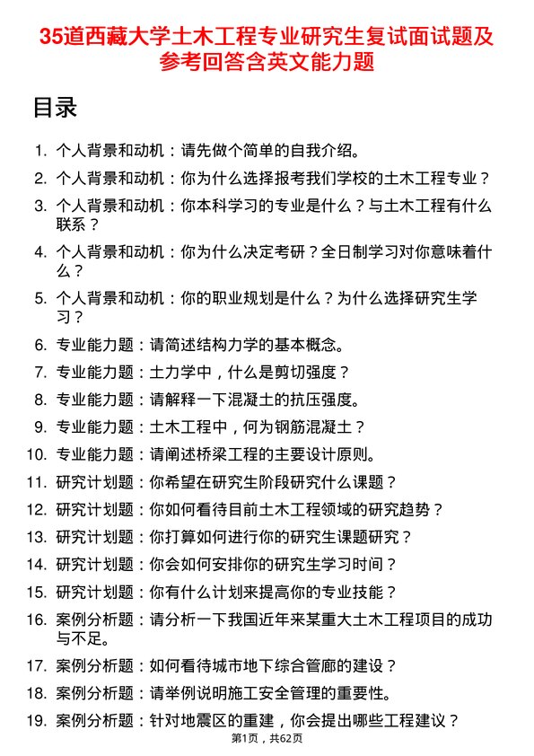 35道西藏大学土木工程专业研究生复试面试题及参考回答含英文能力题