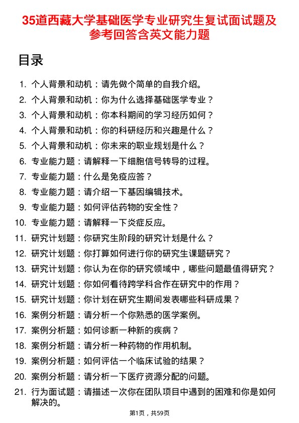 35道西藏大学基础医学专业研究生复试面试题及参考回答含英文能力题