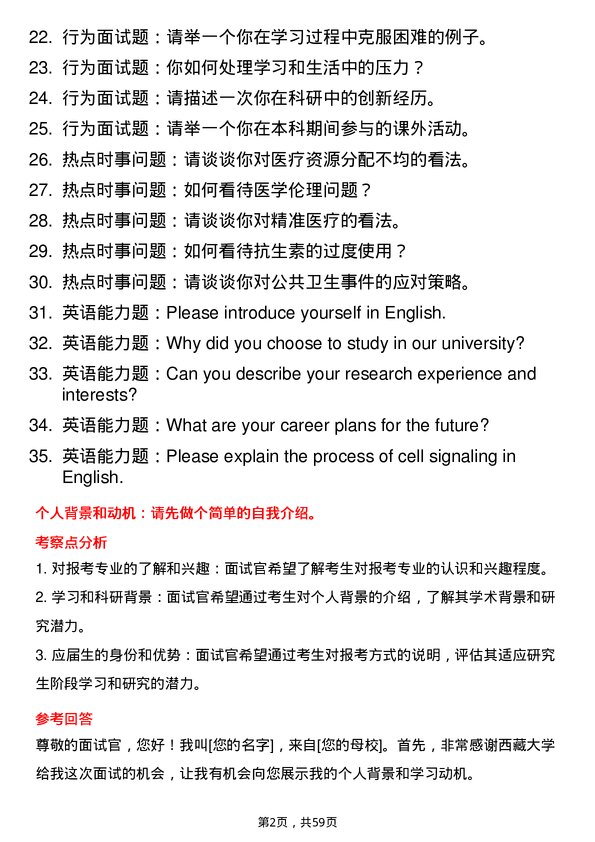 35道西藏大学基础医学专业研究生复试面试题及参考回答含英文能力题