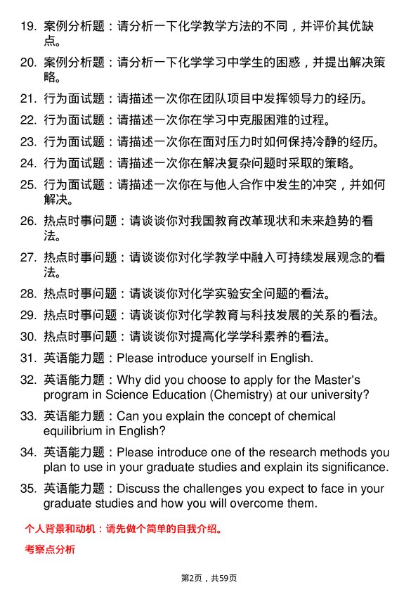 35道西藏大学学科教学（化学）专业研究生复试面试题及参考回答含英文能力题