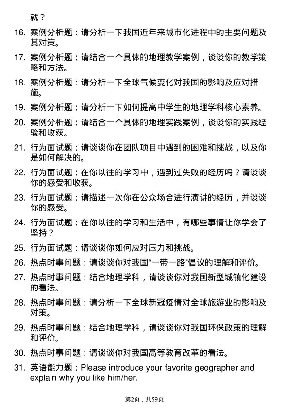 35道西藏大学学科教学（地理）专业研究生复试面试题及参考回答含英文能力题