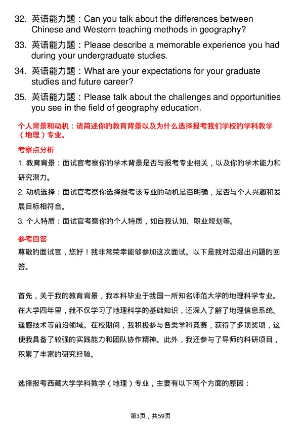 35道西藏大学学科教学（地理）专业研究生复试面试题及参考回答含英文能力题