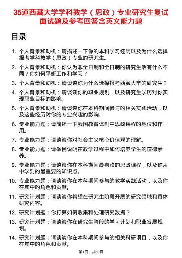 35道西藏大学学科教学（思政）专业研究生复试面试题及参考回答含英文能力题